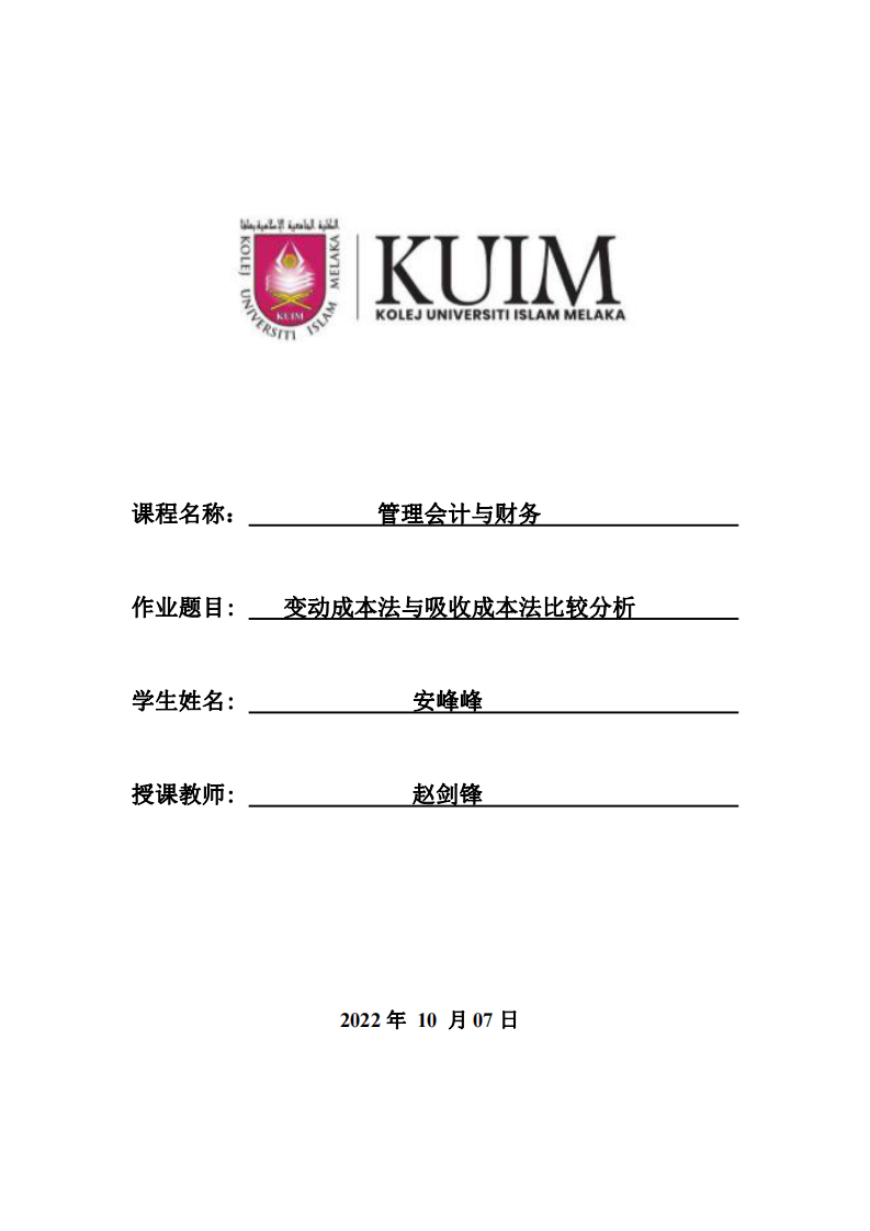 變動成本法與吸收成本法比較分析-第1頁-縮略圖