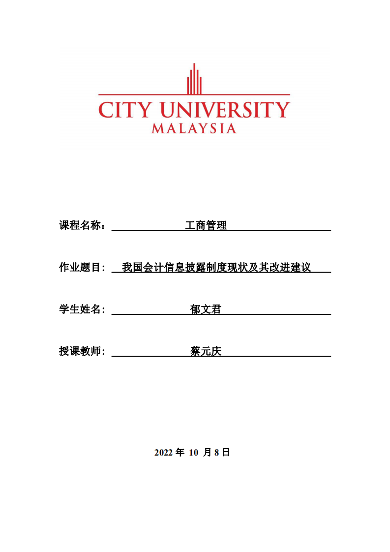 我国会计信息披露制度现状及其改进建议-第1页-缩略图