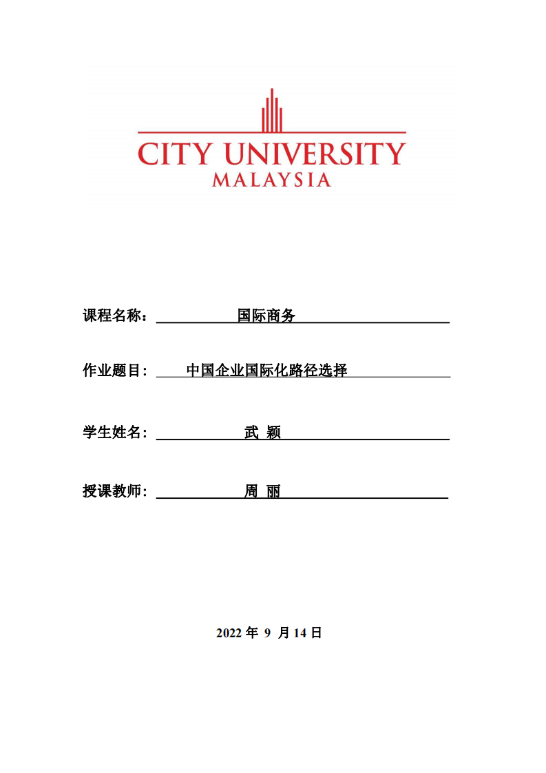 中國(guó)企業(yè)國(guó)際化路徑選擇-第1頁(yè)-縮略圖