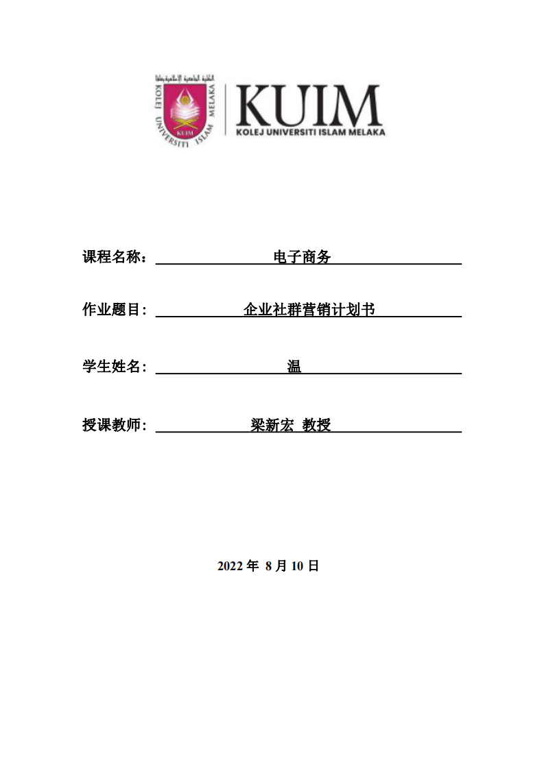 企業(yè)社群營銷計(jì)劃書-第1頁-縮略圖