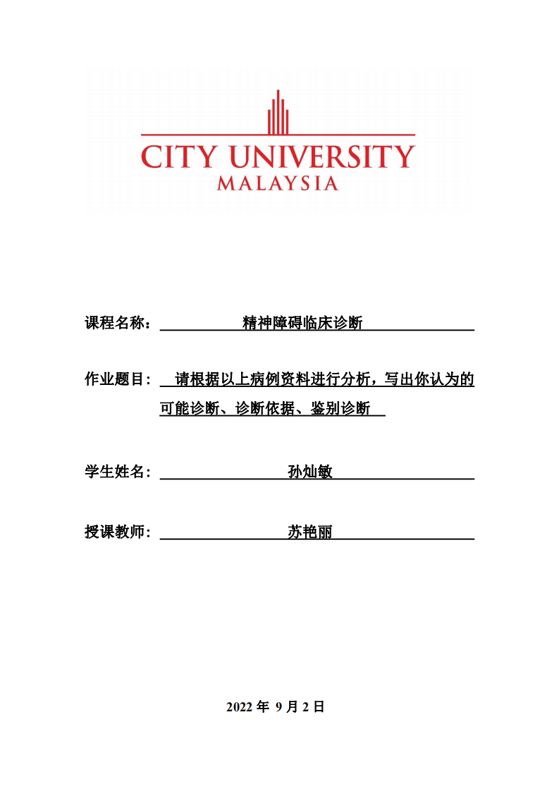 請根據(jù)以上病例資料進(jìn)行分析，寫出你認(rèn)為的可能診斷、診斷依據(jù)、鑒別診斷-第1頁-縮略圖