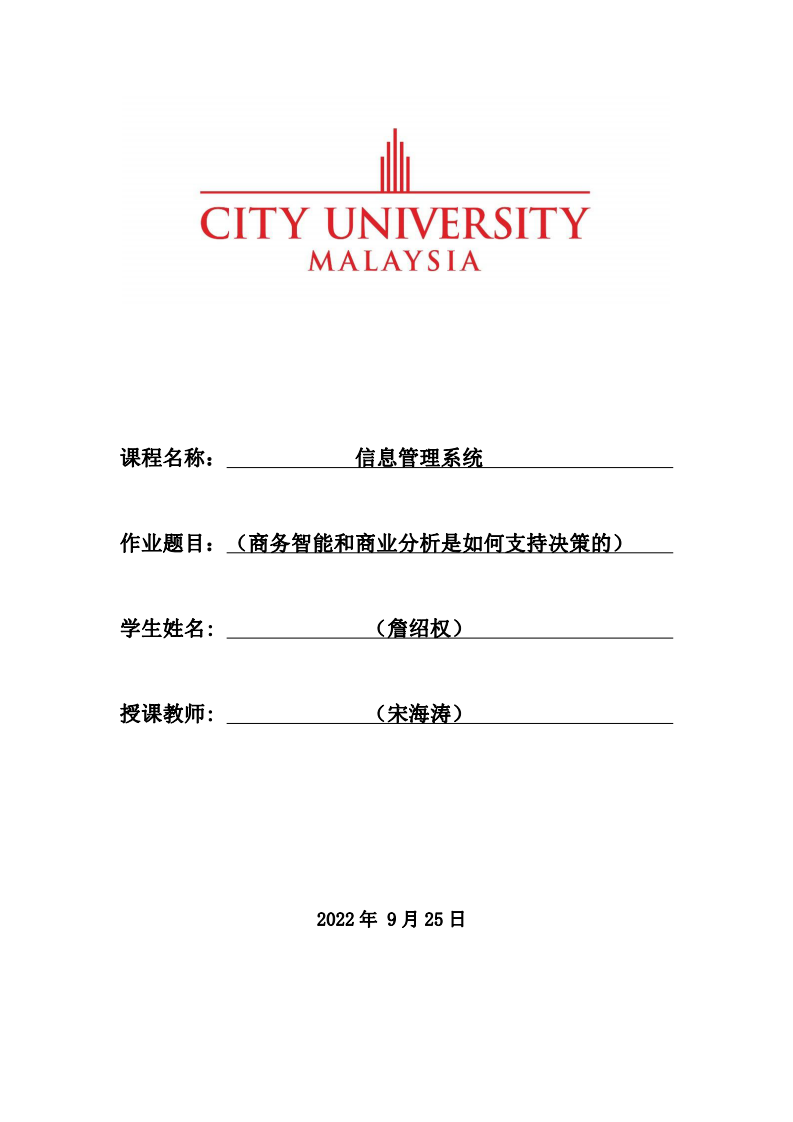 商務(wù)智能和商業(yè)分析是如何支持決策的-第1頁-縮略圖