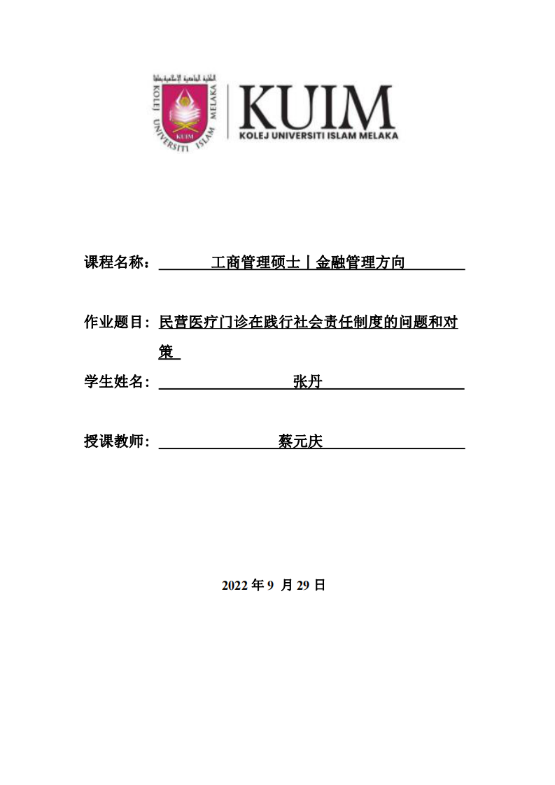 民营医疗门诊在践行社会责任制度的问题和对策-第1页-缩略图