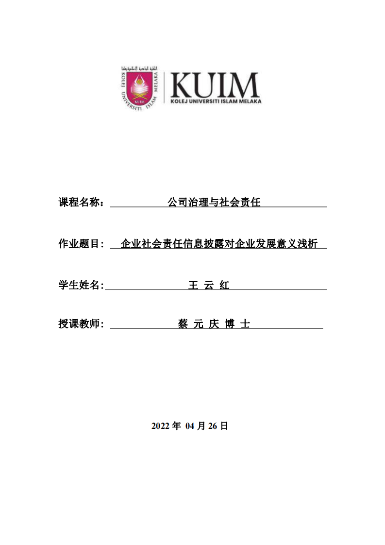 企业社会责任信息披露对企业发展意义浅析-第1页-缩略图