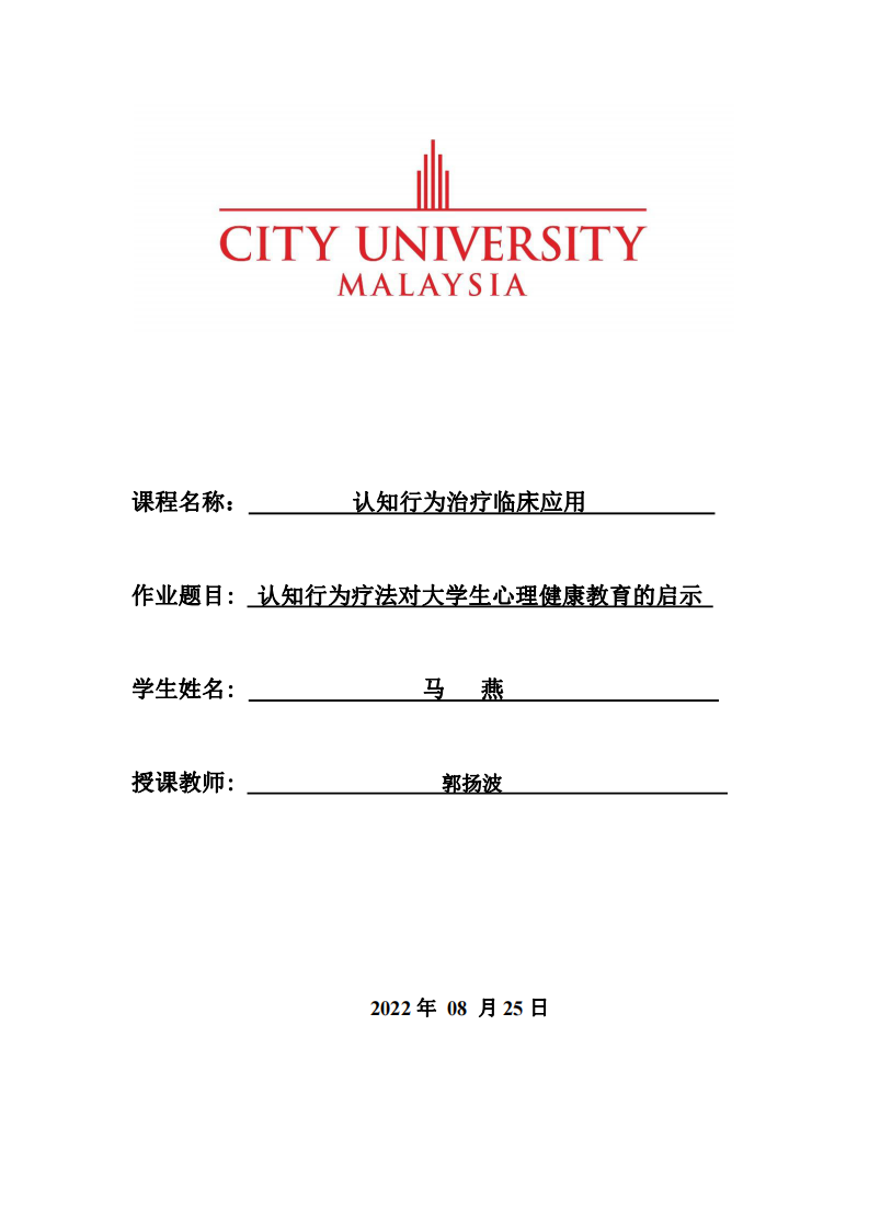 認知行為療法對大學生心理健康教育的啟示 -第1頁-縮略圖