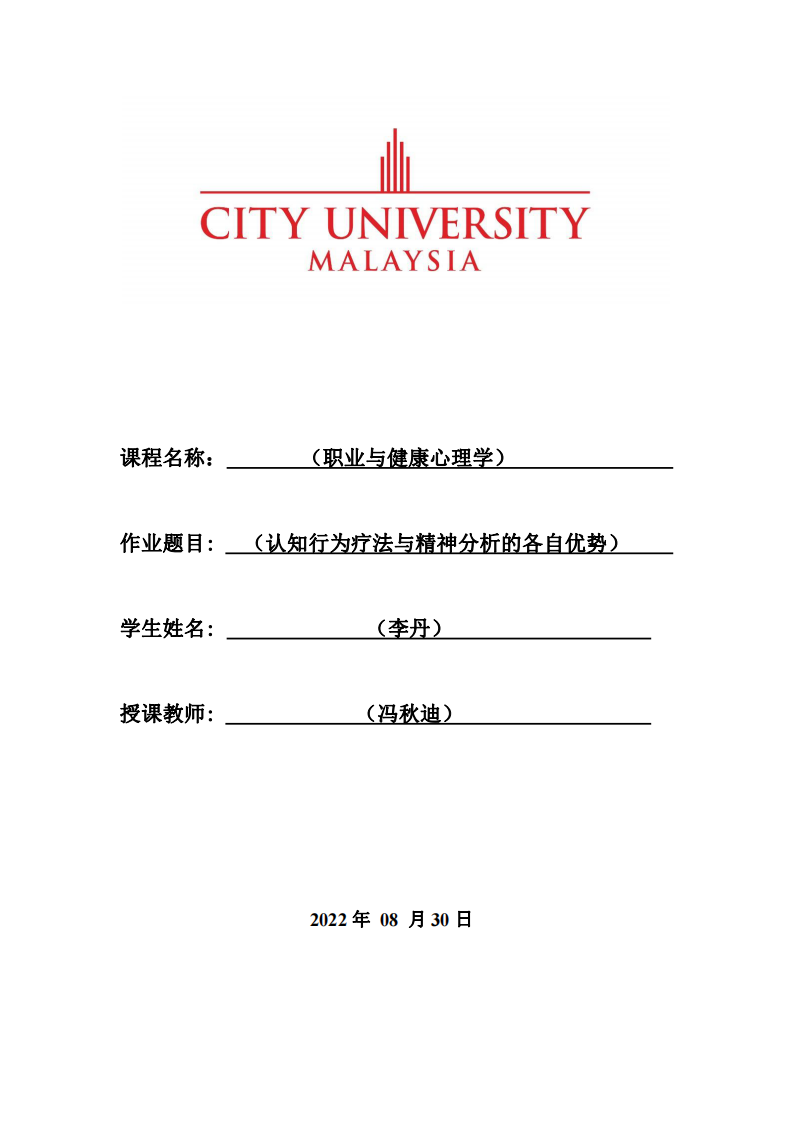 認知行為療法與精神分析的各自優(yōu)勢-第1頁-縮略圖