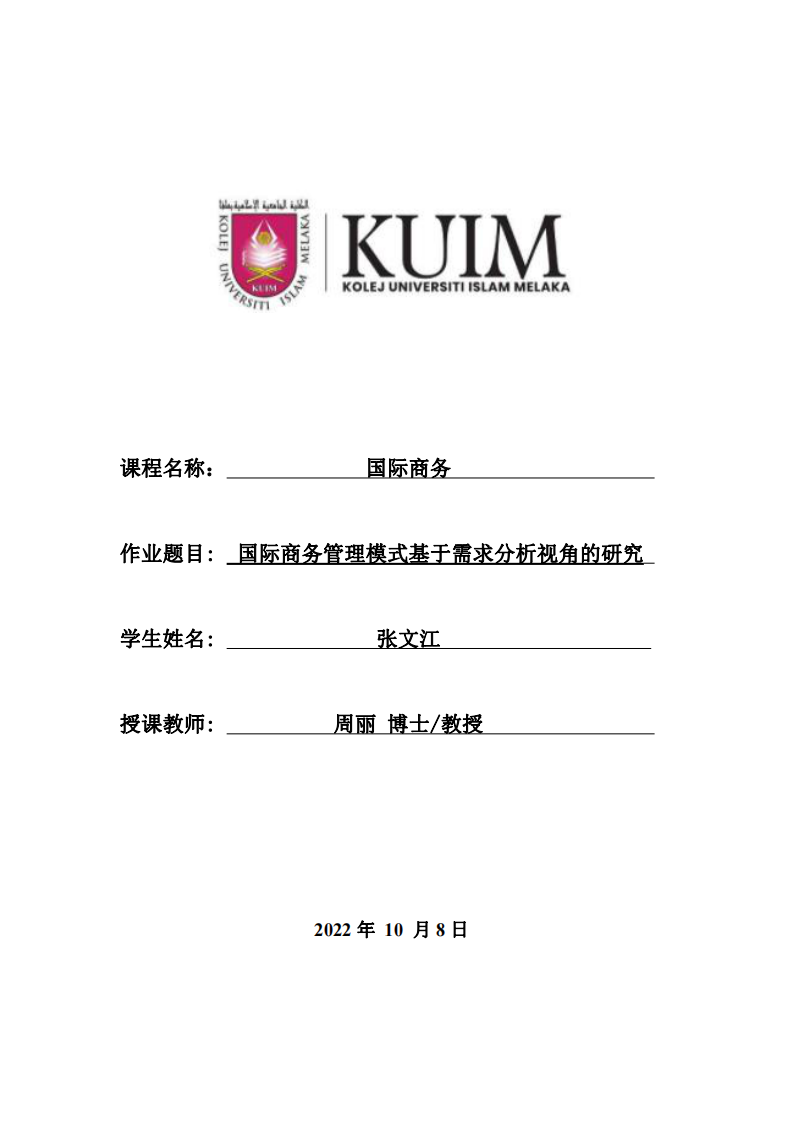 國(guó)際商務(wù)管理模式基于需求分析視角的研究-第1頁(yè)-縮略圖