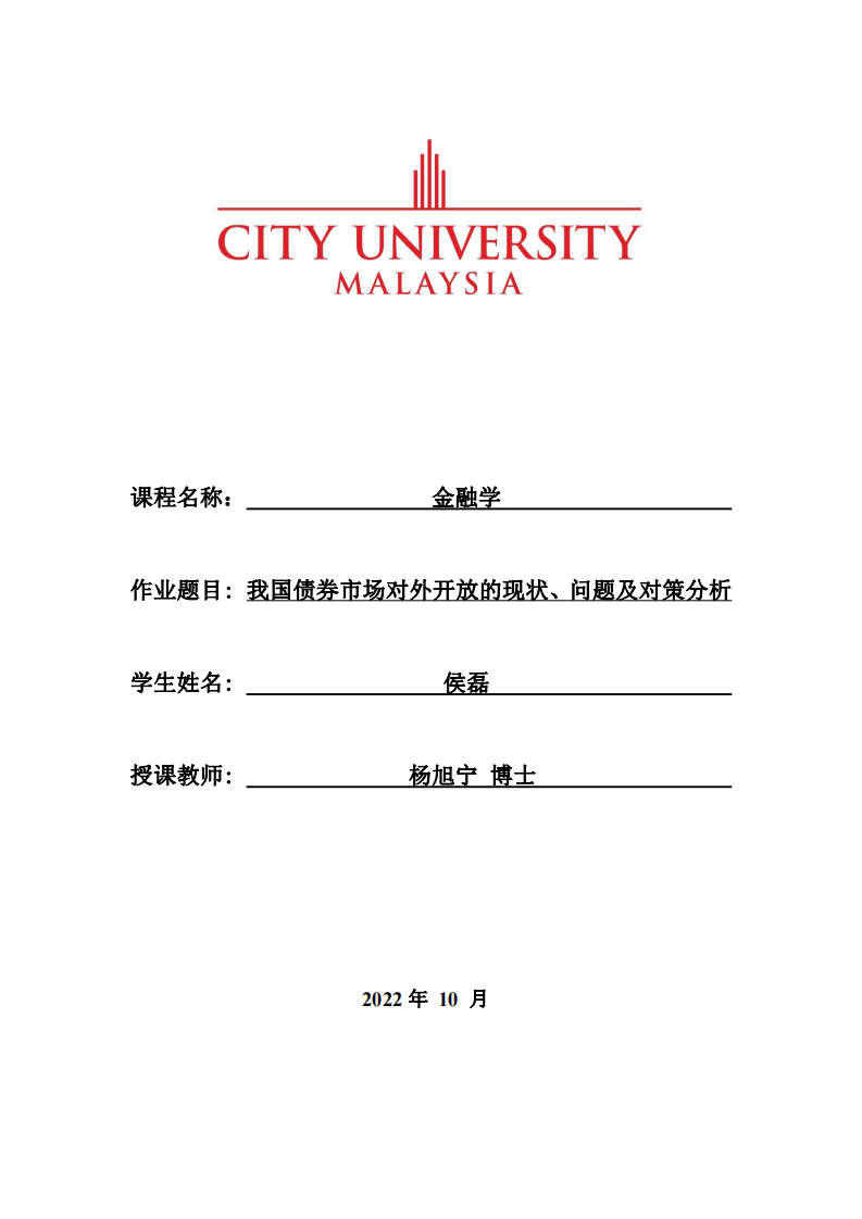 我國債券市場對外開放的現(xiàn)狀、問題及對策分析-第1頁-縮略圖