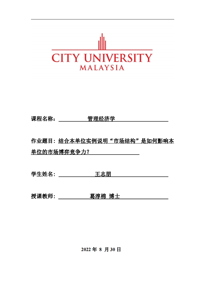 結(jié)合本單位實(shí)例說明“市場(chǎng)結(jié)構(gòu)”是如何影響本單位的市場(chǎng)博弈競(jìng)爭力-第1頁-縮略圖