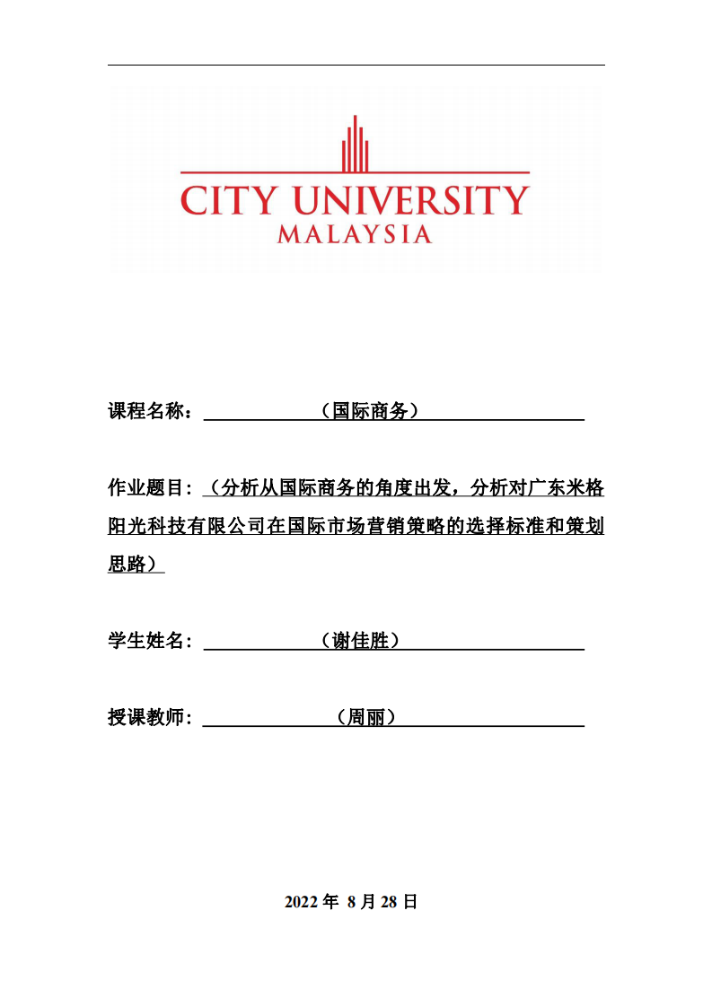 分析從國際商務的角度出發(fā)，分析對廣東米格陽光科技有限公司在國際市場營銷策略的選擇標準和策劃思路-第1頁-縮略圖