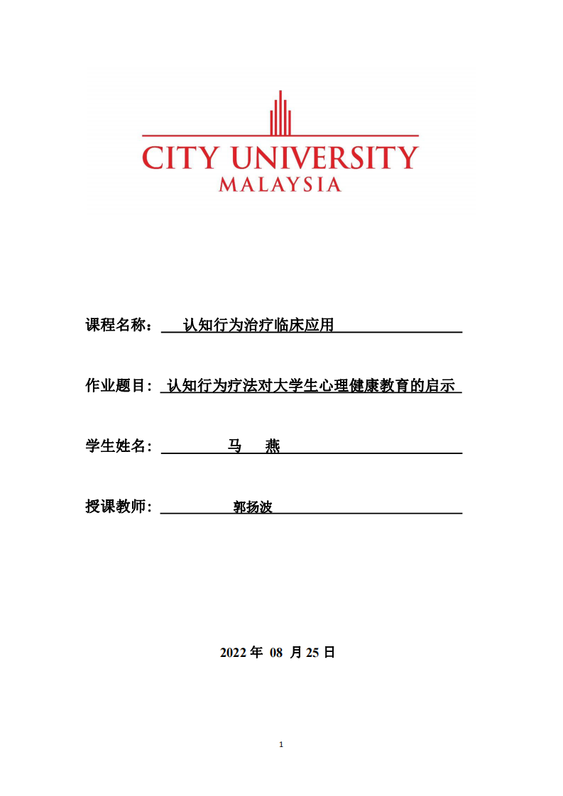 認(rèn)知行為療法對(duì)大學(xué)生心理健康教育的啟示-第1頁-縮略圖