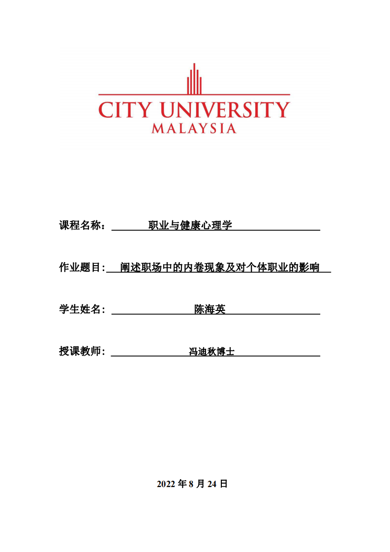  闡述職場中的內(nèi)卷現(xiàn)象及對個體職業(yè)的影響-第1頁-縮略圖