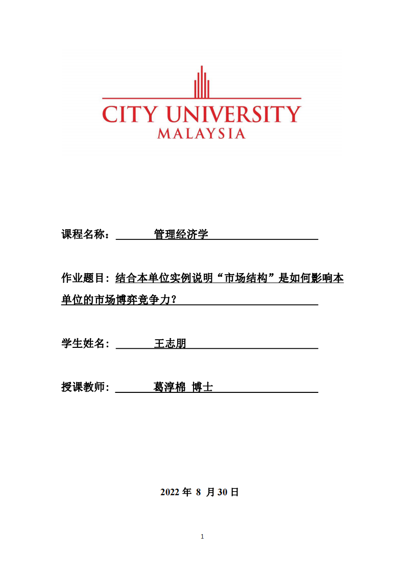 結合本單位實例說明“市場結構”是如何影響本單位的市場博弈競爭力-第1頁-縮略圖