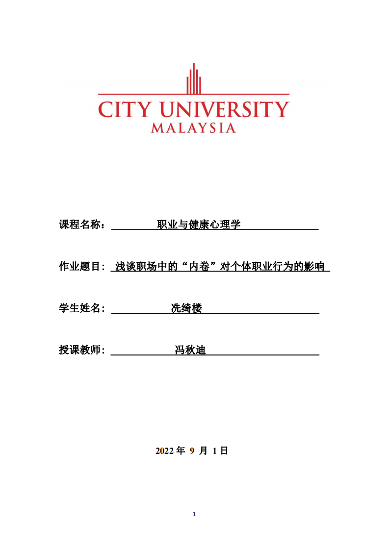  淺談職場中的“內(nèi)卷”對個體職業(yè)行為的影響-第1頁-縮略圖