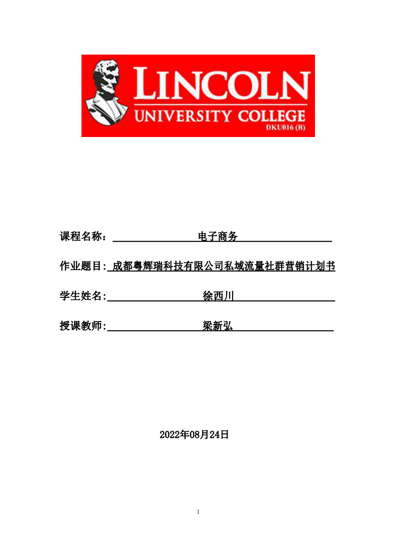  成都粵輝瑞科技有限公司私域流量社群營銷計劃書-第1頁-縮略圖