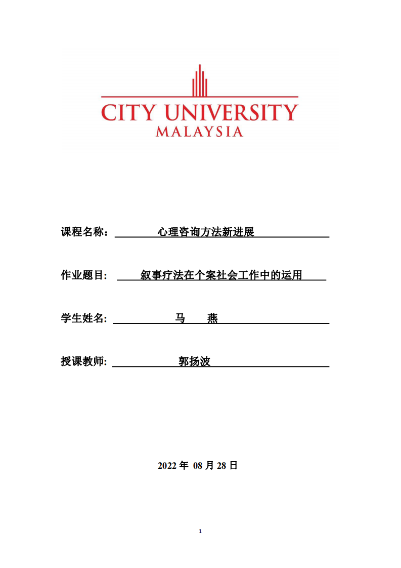 敘事療法在個(gè)案社會(huì)工作中的運(yùn)用-第1頁(yè)-縮略圖