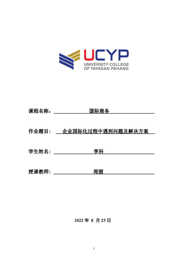 企業(yè)國(guó)際化過程中遇到問題及解決方案-第1頁-縮略圖