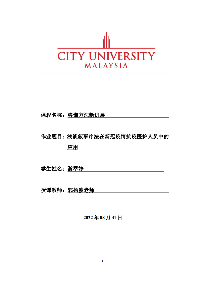 淺談敘事療法在新冠疫情抗疫醫(yī)護人員中的 應用-第1頁-縮略圖