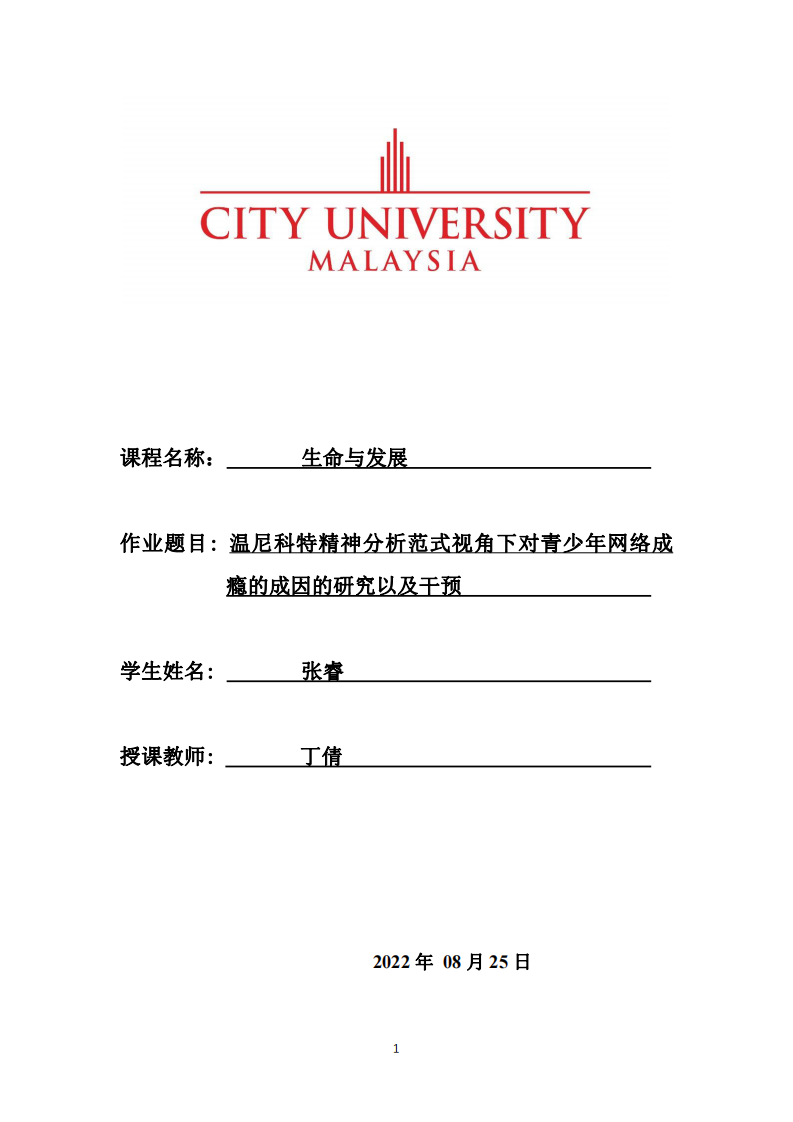 溫尼科特精神分析范式視角下對青少年網(wǎng)絡(luò)成 癮的成因的研究以及干預(yù)-第1頁-縮略圖