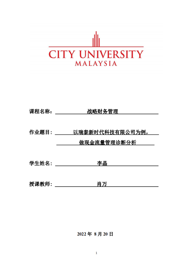 以瑞泰新時(shí)代科技有限公司為例，做現(xiàn)金流量管理診斷分析-第1頁-縮略圖