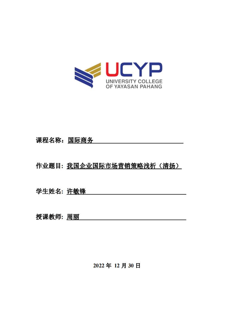 我國企業(yè)國際市場營銷策略淺析（清揚(yáng)）-第1頁-縮略圖