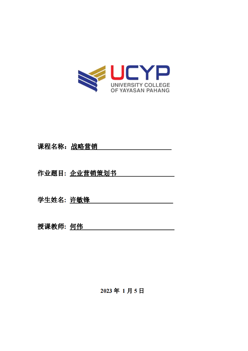  企業(yè)營(yíng)銷策劃書(shū)-第1頁(yè)-縮略圖