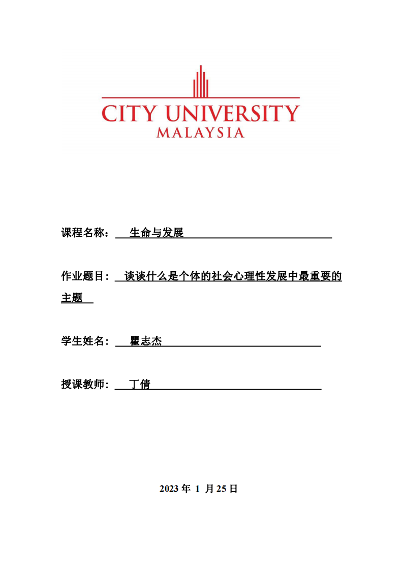 談?wù)勈裁词莻€(gè)體的社會(huì)心理性發(fā)展中最重要的主題-第1頁(yè)-縮略圖