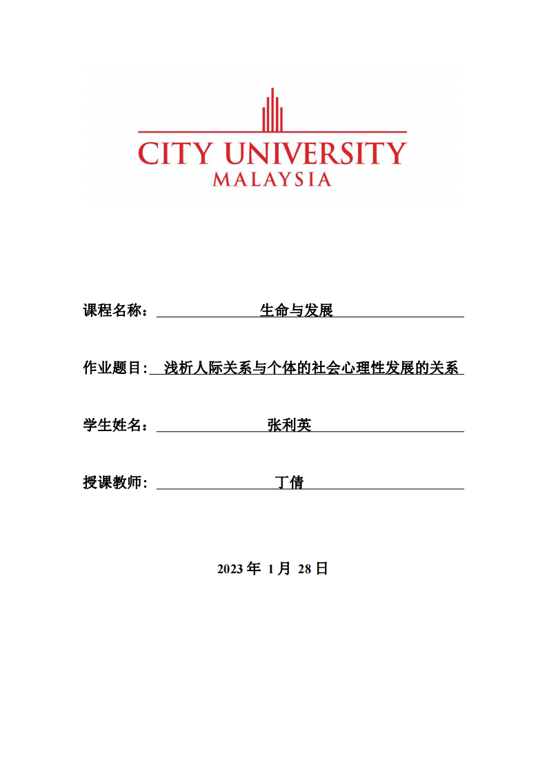 淺析人際關系與個體的社會心理性發(fā)展的關系-第1頁-縮略圖