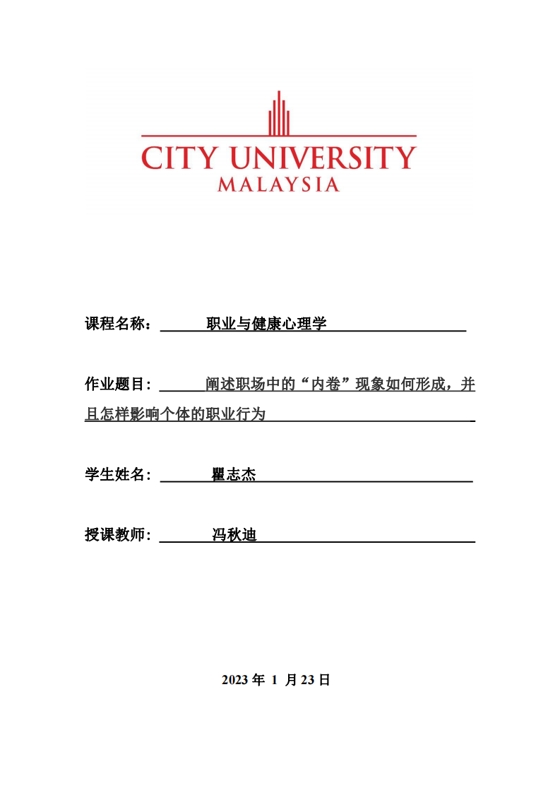 阐述职场中的“内卷”现象如何形成，并且怎样影响个体的职业行为-第1页-缩略图