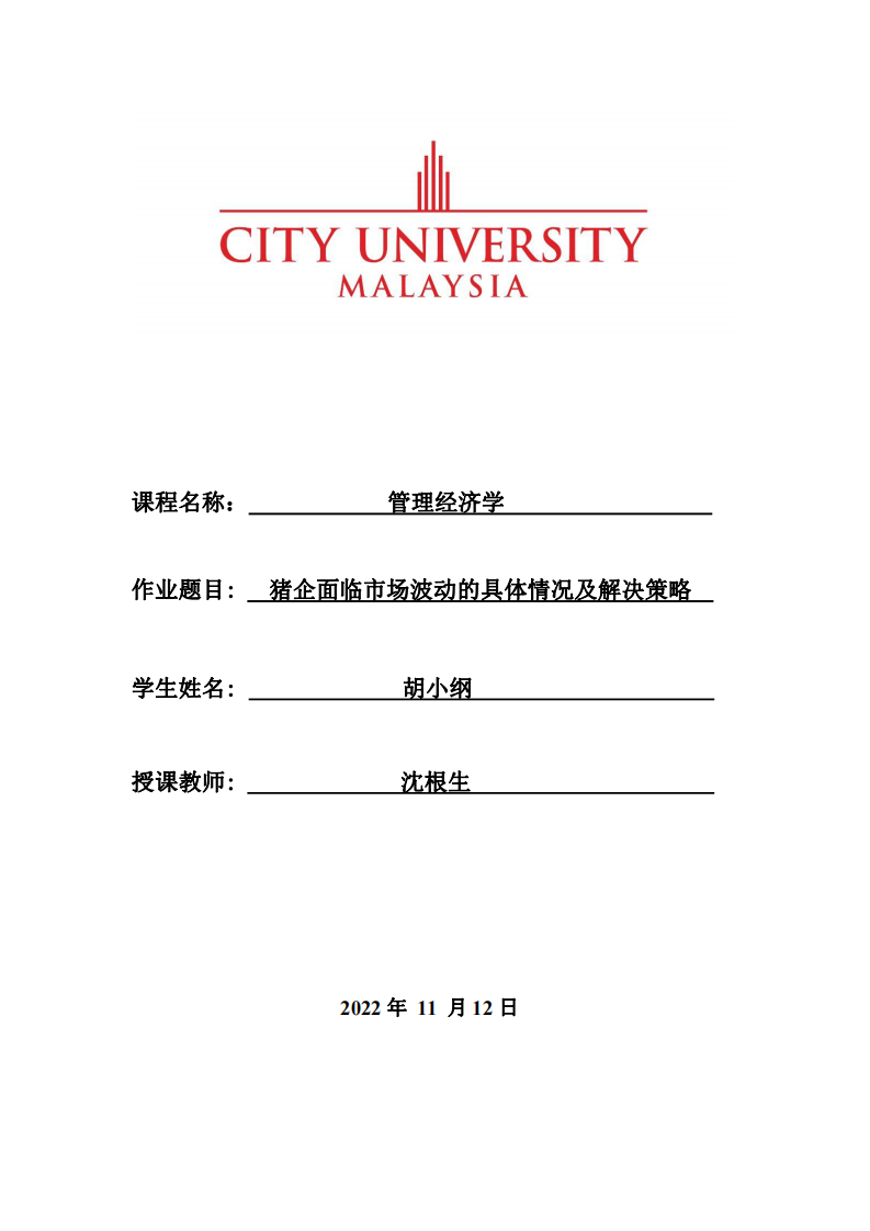 豬企面臨市場波動的具體情況及解決策略-第1頁-縮略圖