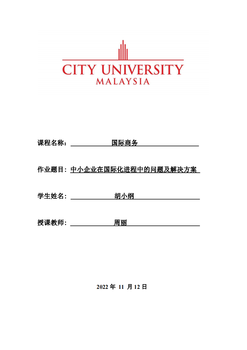  中小企業(yè)在國際化進(jìn)程中的問題及解決方案-第1頁-縮略圖