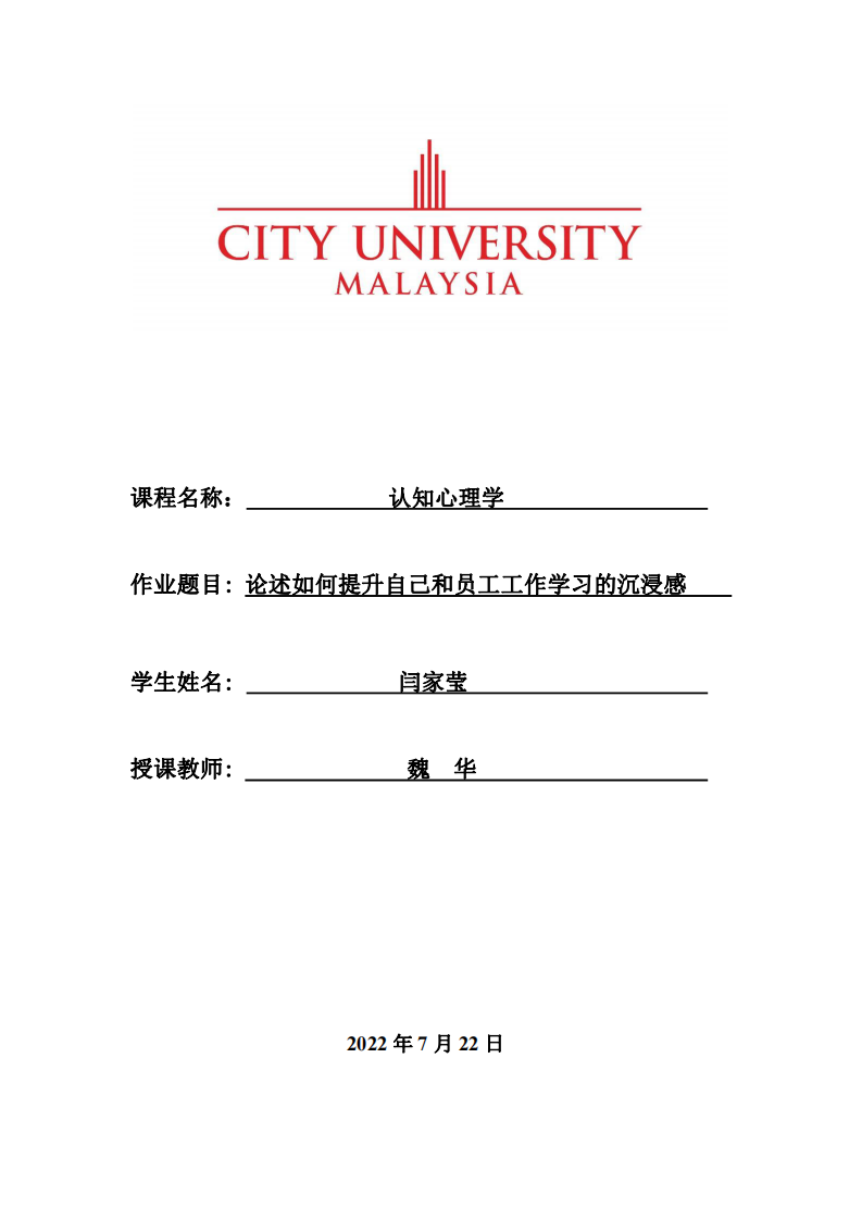 論述如何提升自己和員工工作學習的沉浸感-第1頁-縮略圖