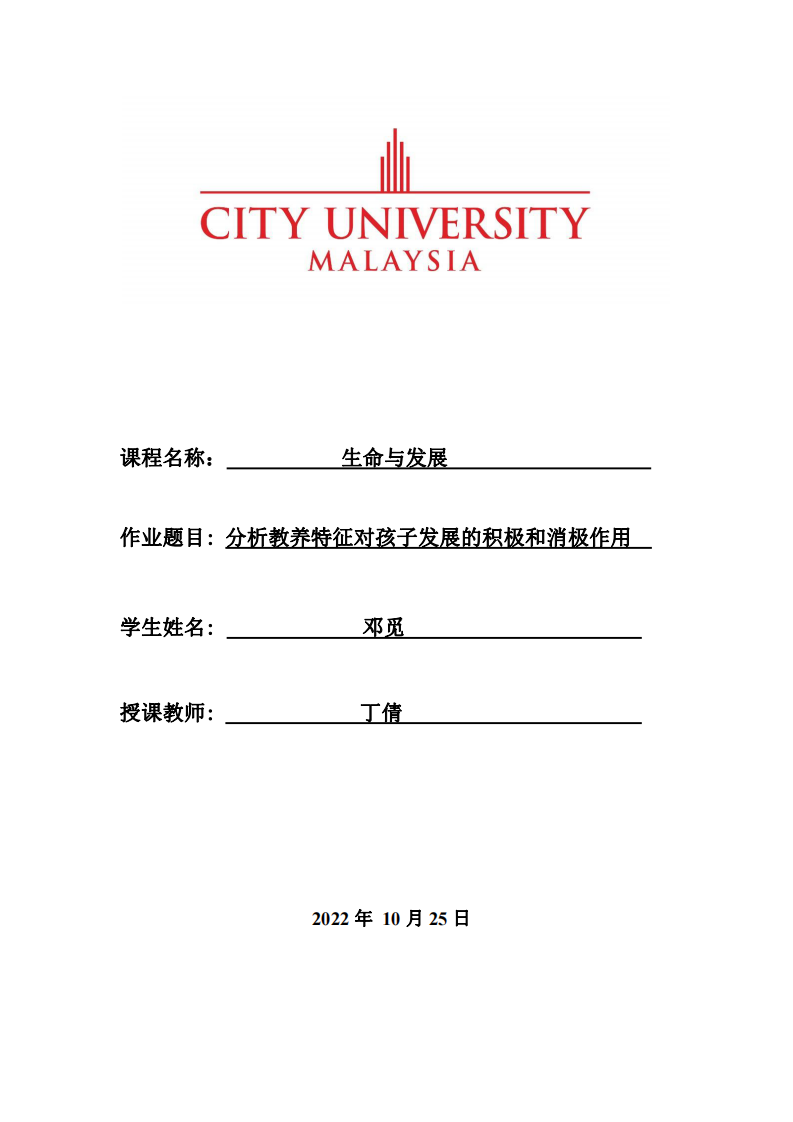 分析教養(yǎng)特征對(duì)孩子發(fā)展的積極和消極作用-第1頁-縮略圖