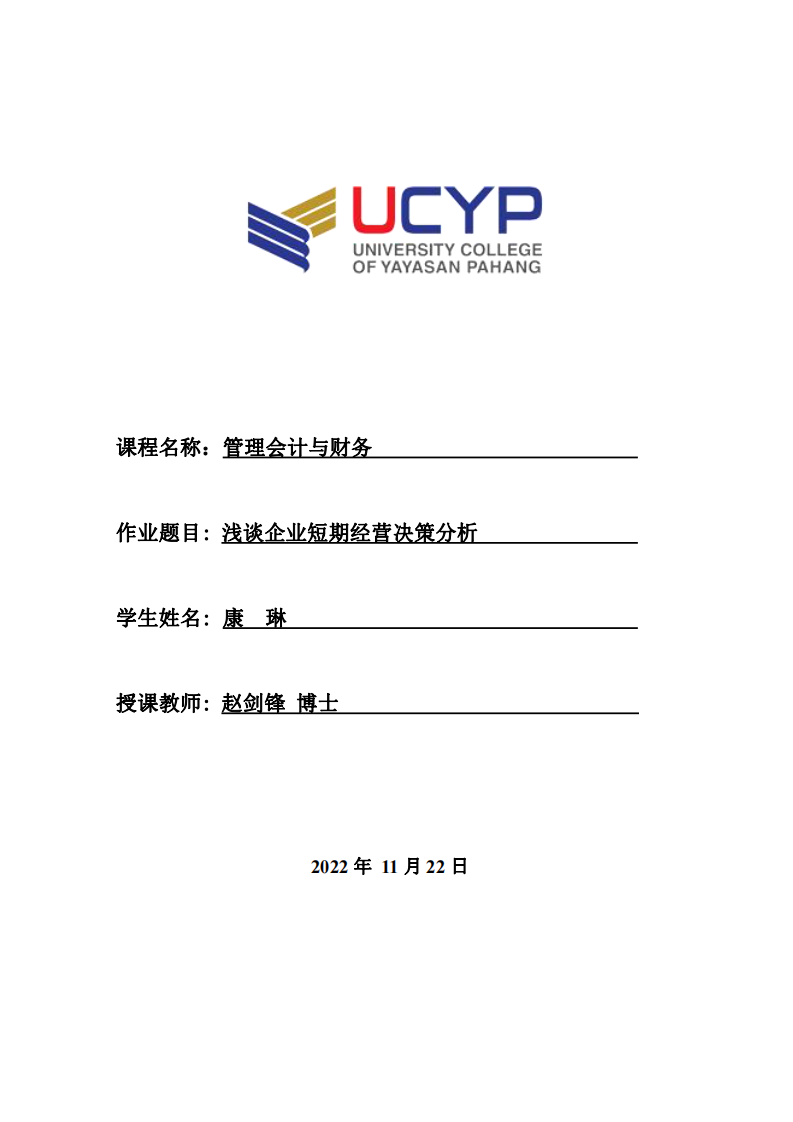  浅谈企业短期经营决策分析-第1页-缩略图