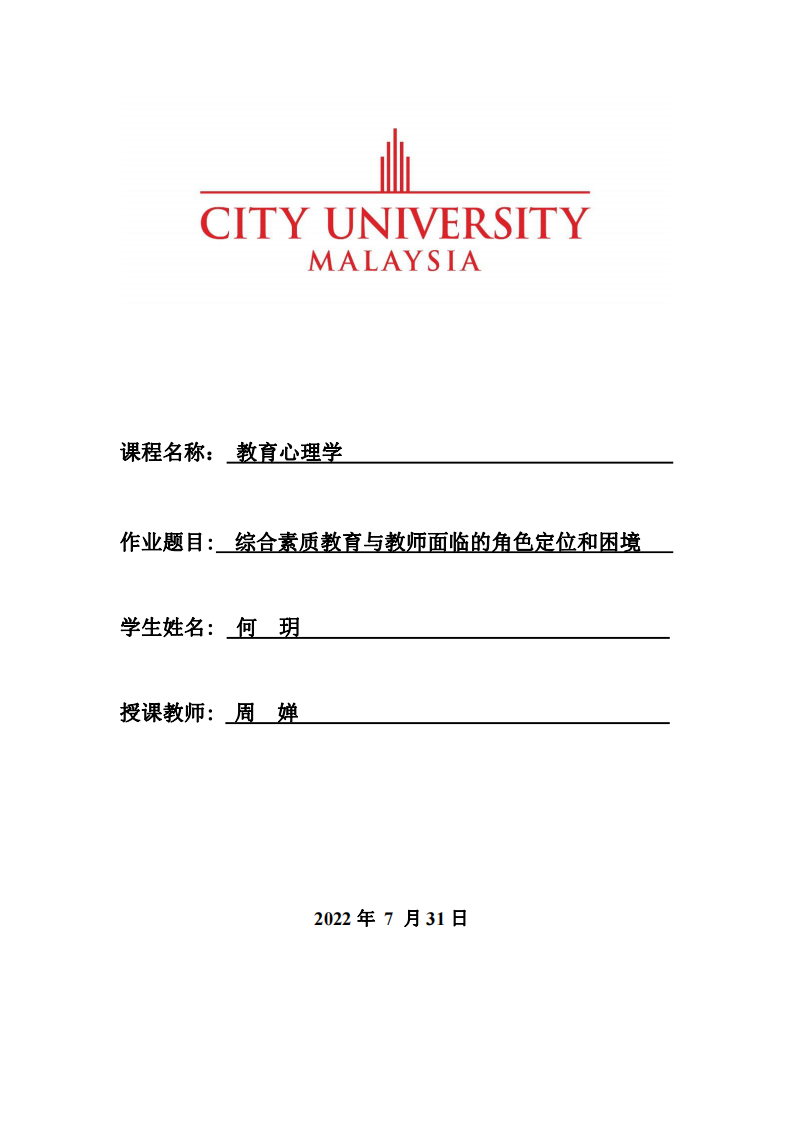 綜合素質(zhì)教育與教師面臨的角色定位和困境-第1頁(yè)-縮略圖