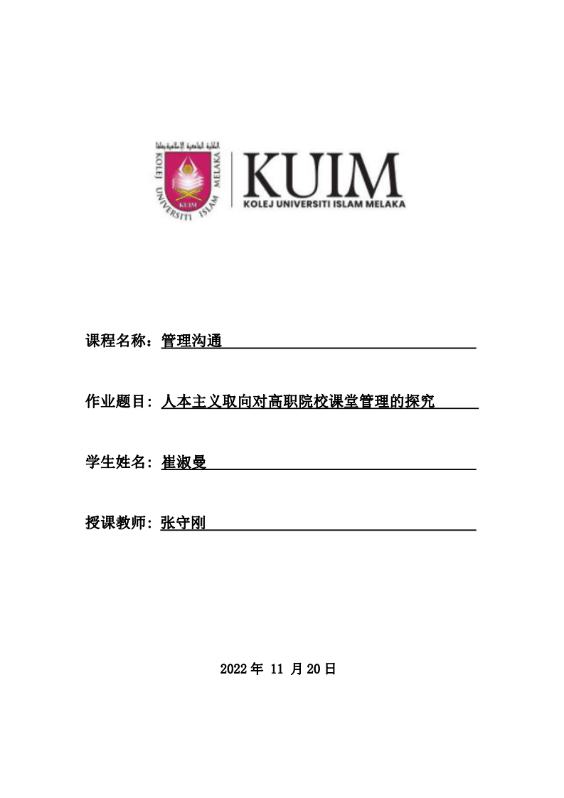 人本主義取向對高職院校課堂管理的探究-第1頁-縮略圖