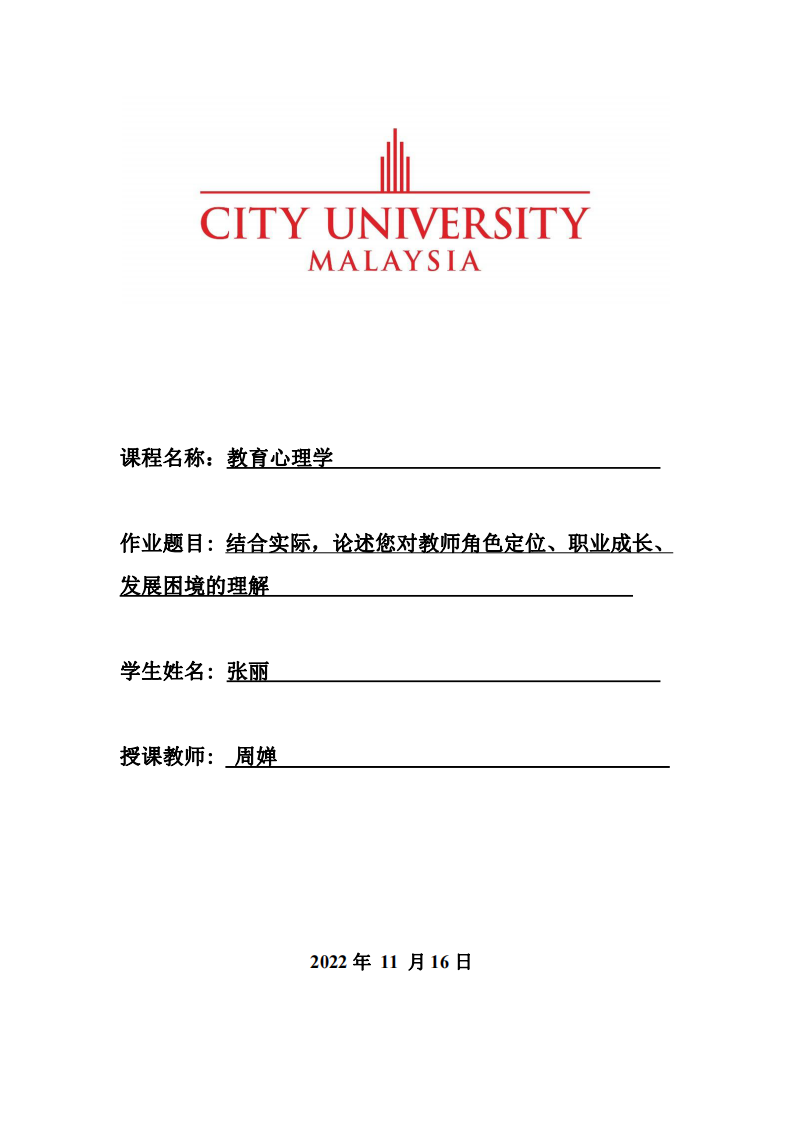 結(jié)合實際，論述您對教師角色定位、職業(yè)成長、發(fā)展困境的理解-第1頁-縮略圖