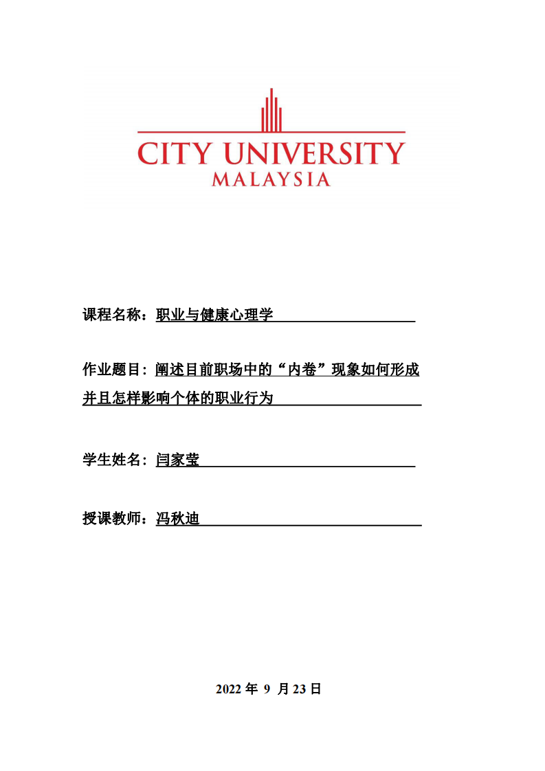 阐述目前职场中的“内卷”现象如何形成 并且怎样影响个体的职业行为-第1页-缩略图