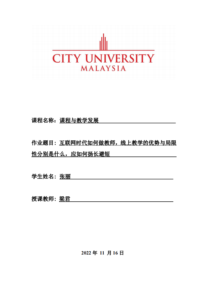 互聯(lián)網(wǎng)時代如何做教師，線上教學的優(yōu)勢與局限性分別是什么，應(yīng)如何揚長避短？-第1頁-縮略圖