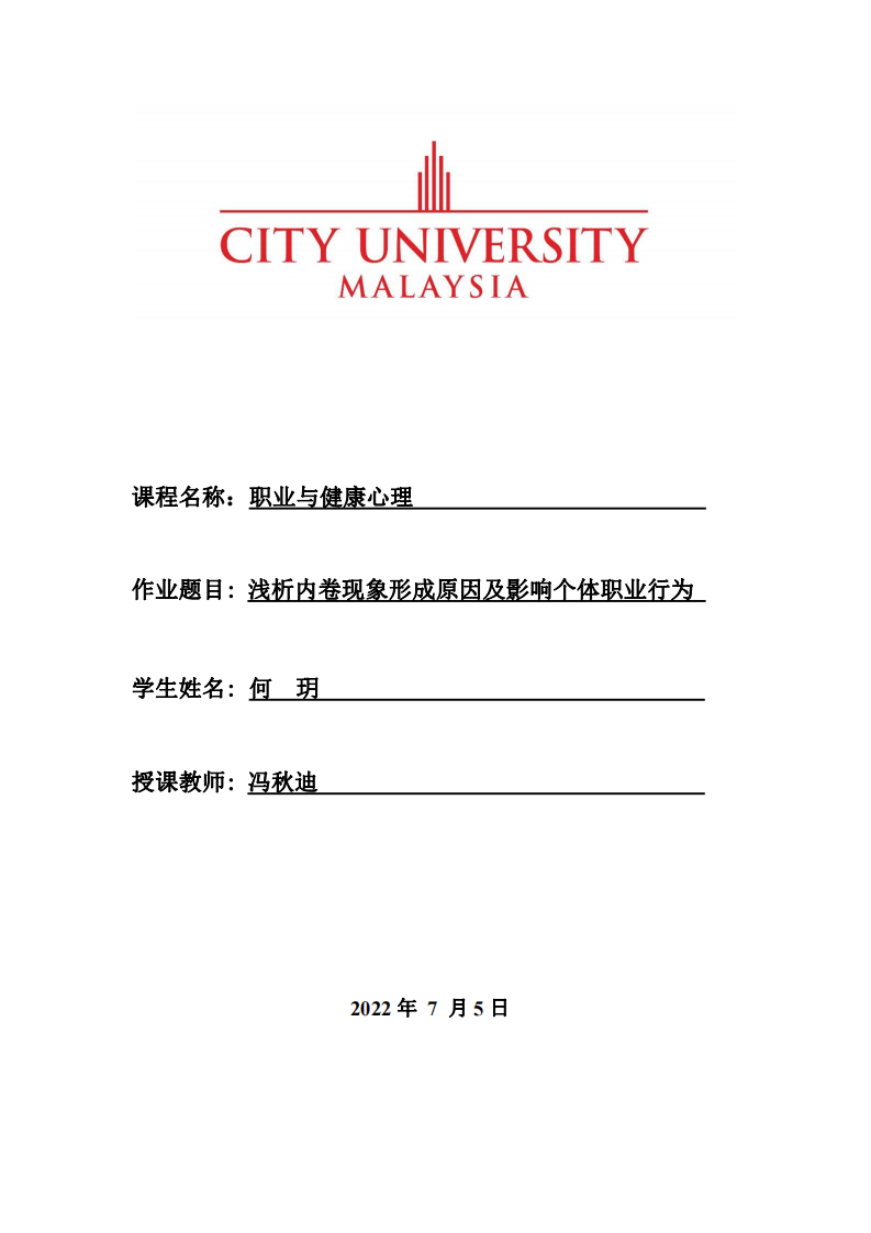 浅析内卷现象形成原因及影响个体职业行为-第1页-缩略图