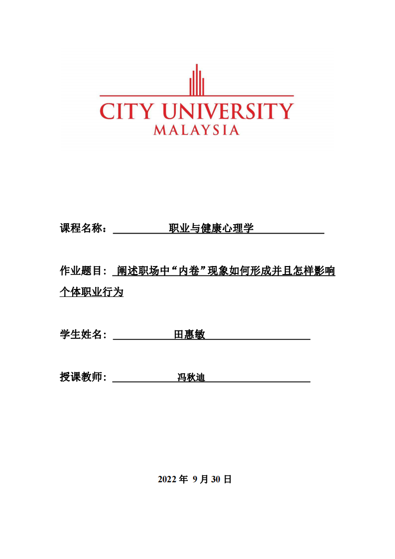 闡述職場中“內(nèi)卷”現(xiàn)象如何形成并且怎樣影響 個體職業(yè)行為-第1頁-縮略圖