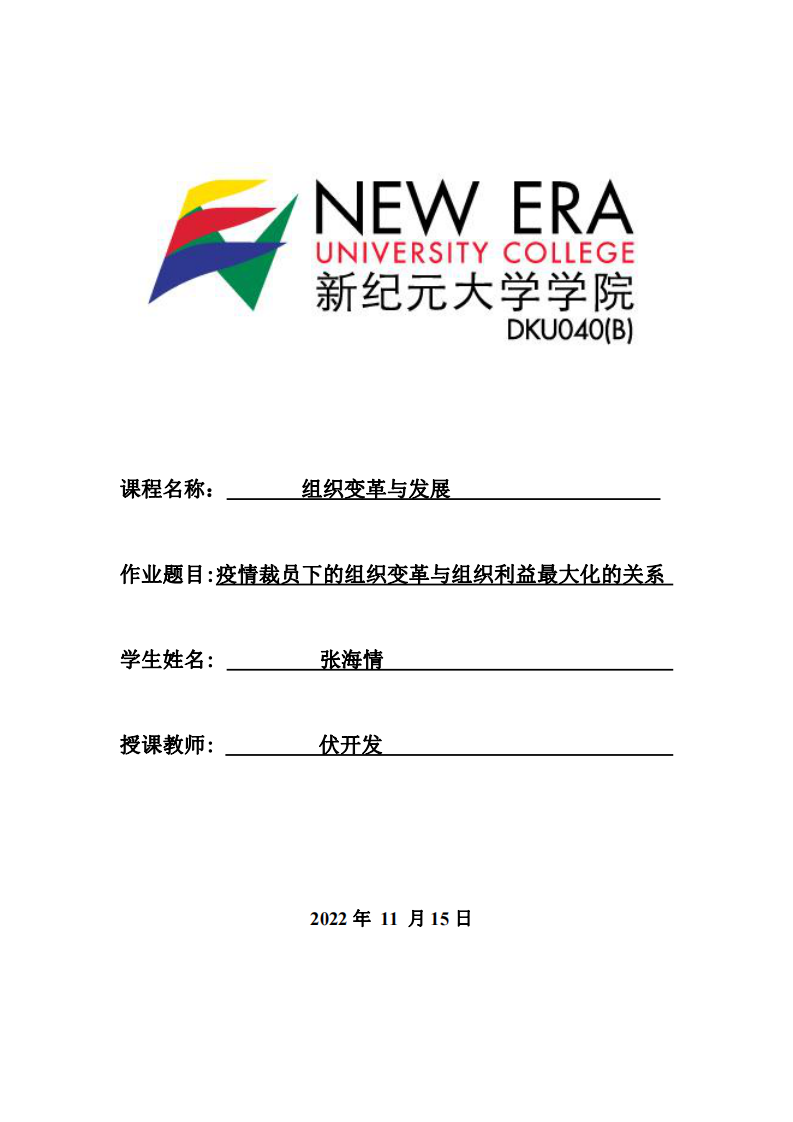 疫情裁員下的組織變革與組織利益最大化的關系  -第1頁-縮略圖