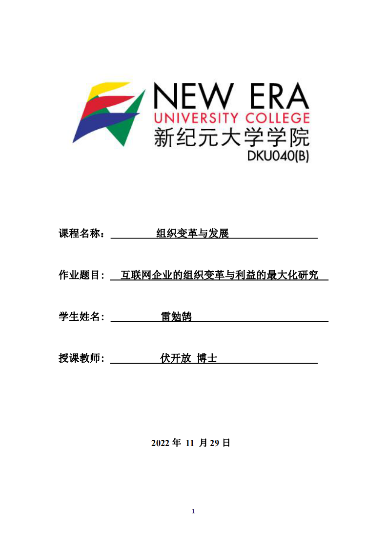 互聯(lián)網(wǎng)企業(yè)的組織變革與利益的最大化研究-第1頁-縮略圖