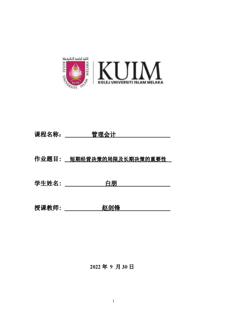 短期经营决策的局限及长期决策的重要性-第1页-缩略图