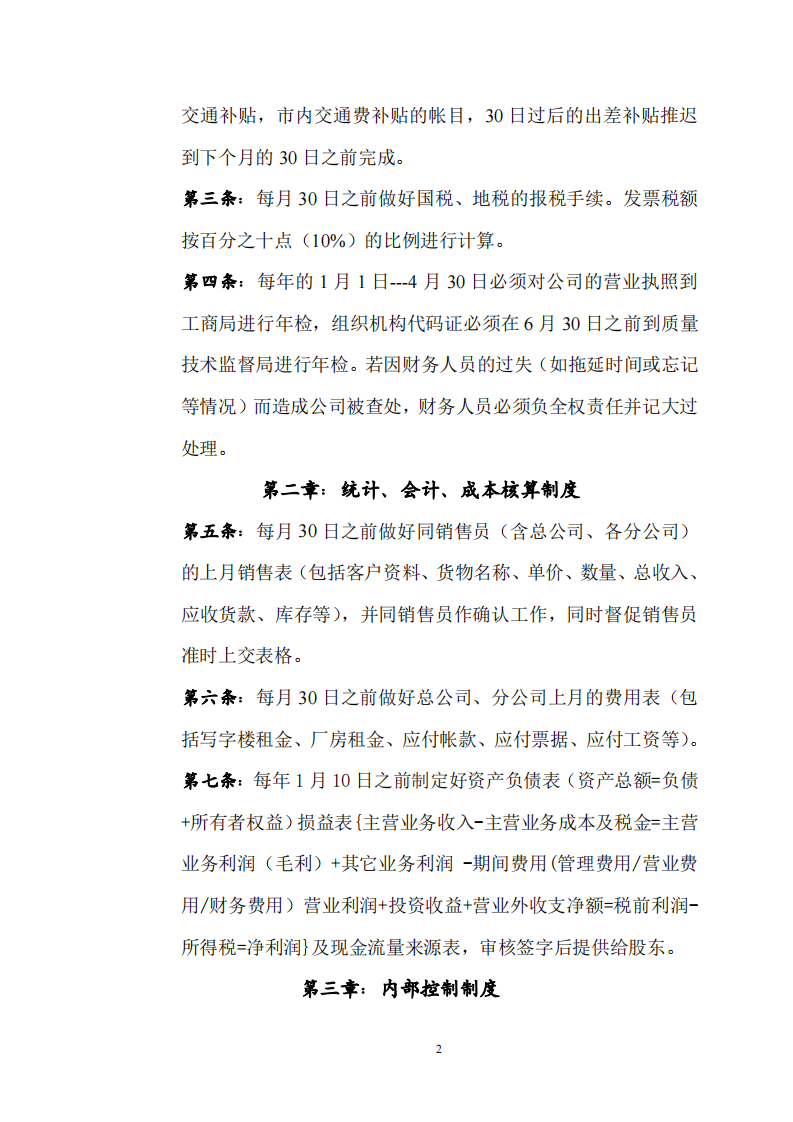 深圳市xx实业有限公司财务制度的建立和实施 -第2页-缩略图