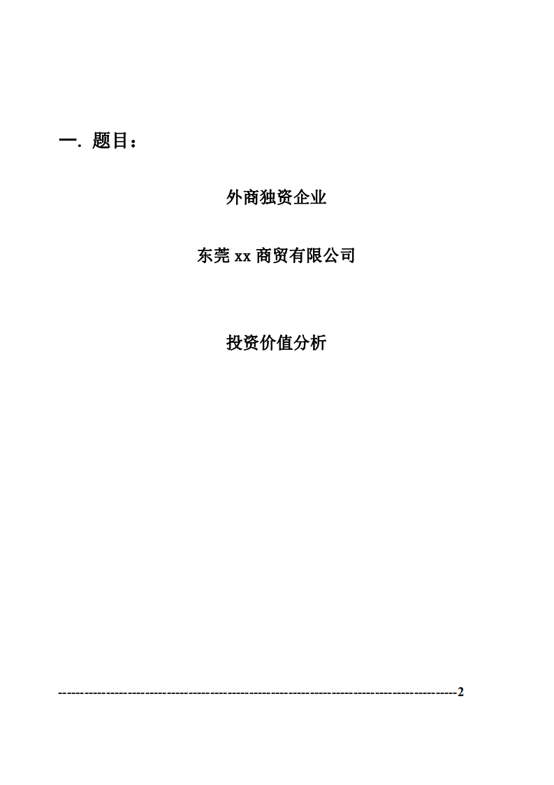 东莞xx商贸有限公司外商投资价值分析 -第3页-缩略图