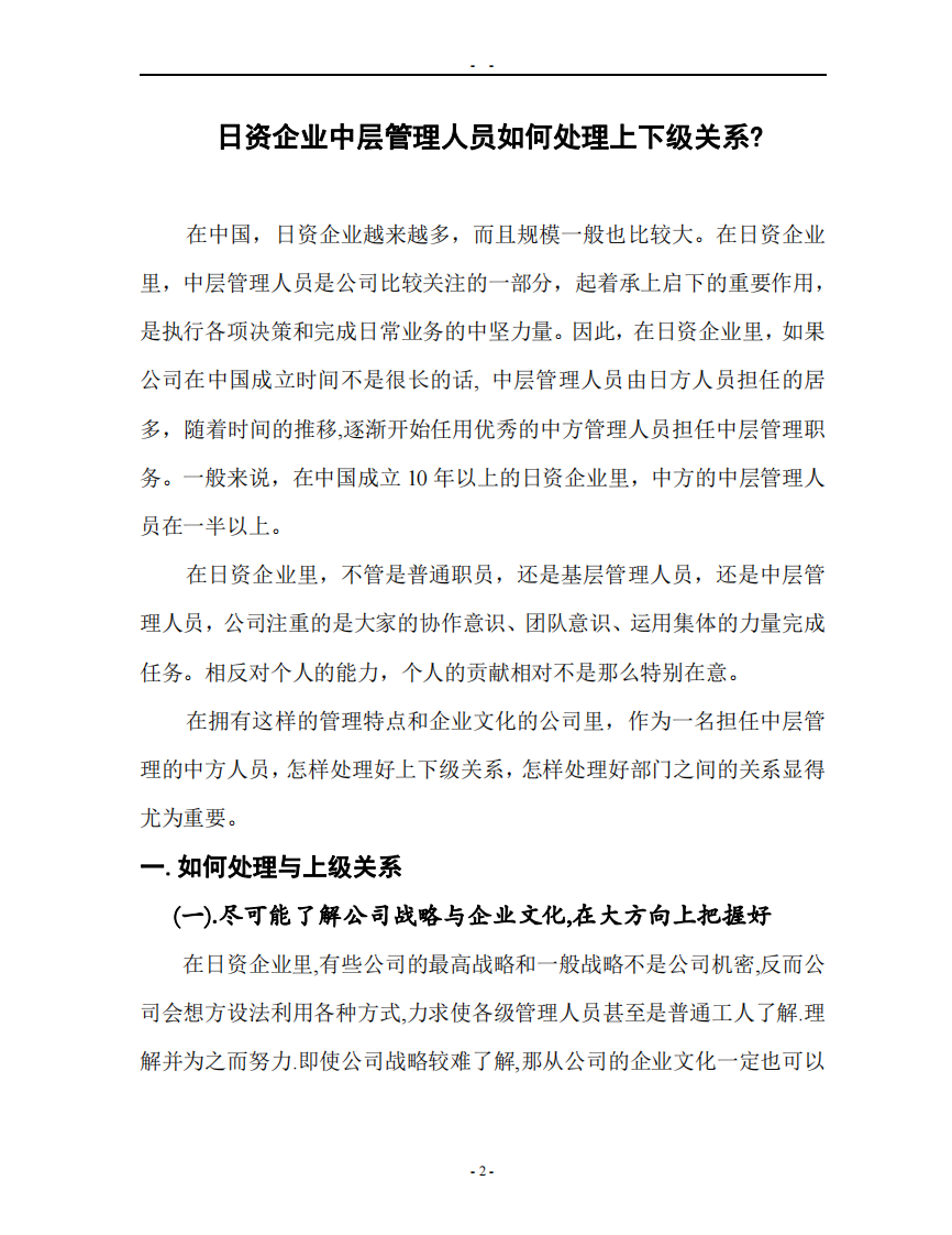 日資企業(yè)里中層管理人員如何處理上下級關(guān)系-第2頁-縮略圖