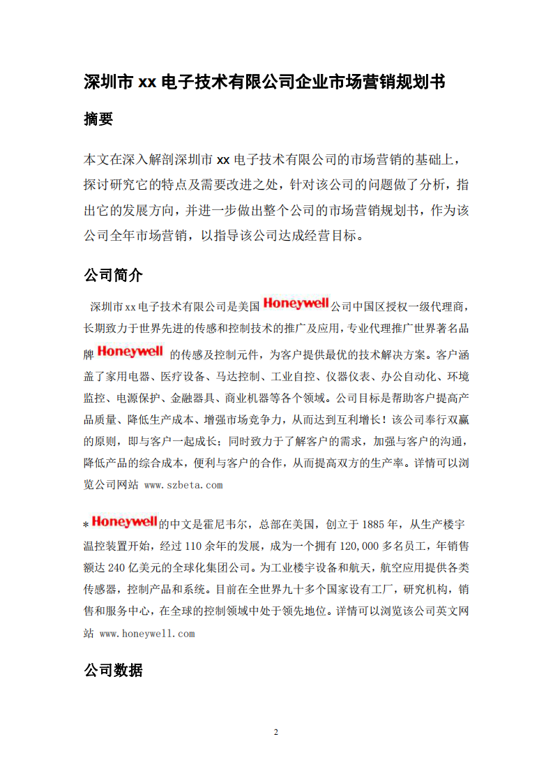 深圳市xx电子技术有限公司企业市场营销规划书 -第2页-缩略图