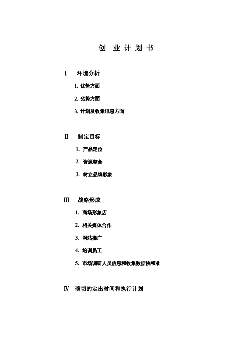 創(chuàng)業(yè)計(jì)劃書 -第2頁(yè)-縮略圖