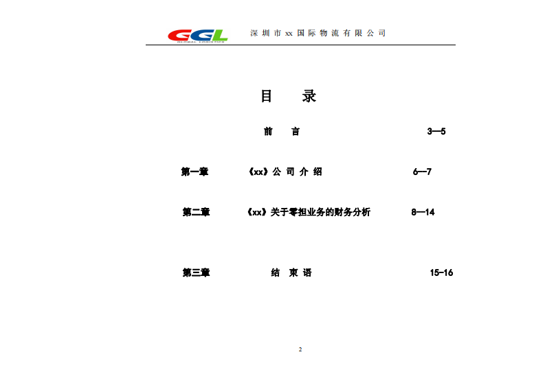 关于零担业务的财务分析-第2页-缩略图